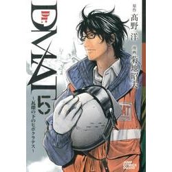 Dr.DMAT～瓦礫の下のヒポクラテス 5（ジャンプコミックスデラックス） [コミック]