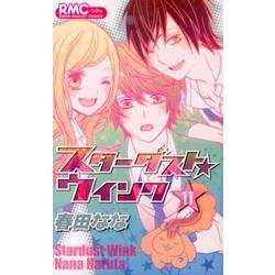 ヨドバシ Com スターダスト ウインク 11 りぼんマスコットコミックス コミック 通販 全品無料配達