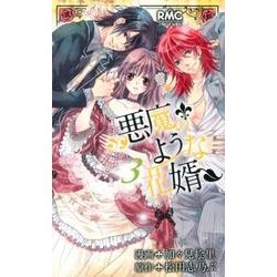悪魔のような花婿 3（りぼんマスコットコミックス） [コミック]
