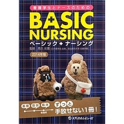 看護学生とナースのためのベーシックナーシングプラス〈2014年版〉 [単行本]
