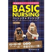 看護学生とナースのためのベーシックナーシングプラス〈2014年版〉 [単行本]
