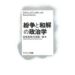 紛争と和解の政治学 [単行本]
