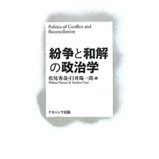 紛争と和解の政治学 [単行本]