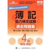 簿記能力検定試験過去問題集4級商業簿記 平成25年度版－第162回～第170回（全経過去問題シリーズ） [単行本]