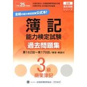 簿記能力検定試験過去問題集3級商業簿記 平成25年度版－第162回～第170回（全経過去問題シリーズ） [単行本]