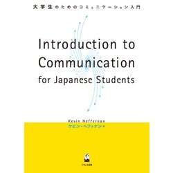 Introduction to Communication for Japanese Students 大学生のためのコミュニケーション入門-大学生のためのコミュニケーション入門 [単行本]