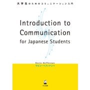 Introduction to Communication for Japanese Students 大学生のためのコミュニケーション入門-大学生のためのコミュニケーション入門 [単行本]