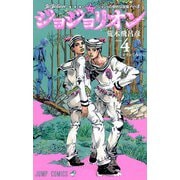 ジョジョリオン 4（ジャンプコミックス） [コミック]