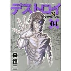 ヨドバシ Com デストロイアンドレボリューション 4 ヤングジャンプコミックス コミック 通販 全品無料配達