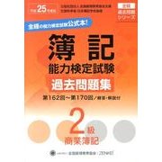 簿記能力検定試験過去問題集2級商業簿記 平成25年度版－第162回～第170回（全経過去問題シリーズ） [単行本]