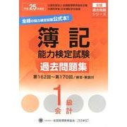 簿記能力検定試験過去問題集1級会計 平成25年度版－第162回～第170回（全経過去問題シリーズ） [単行本]