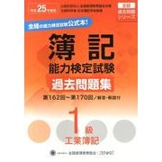 簿記能力検定試験過去問題集1級工業簿記 平成25年度版－第162回～第170回（全経過去問題シリーズ） [単行本]