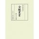 金鯱叢書―史学美術史論文集〈第39輯〉 [全集叢書]