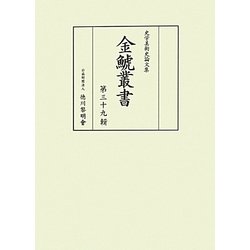 金鯱叢書―史学美術史論文集〈第39輯〉 [全集叢書]