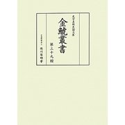 金鯱叢書―史学美術史論文集〈第39輯〉 [全集叢書]