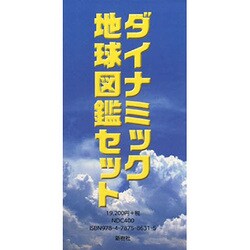 ダイナミック地球図鑑セット [図鑑]
