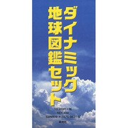 ダイナミック地球図鑑セット [図鑑]