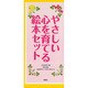 やさしい心を育てる絵本セット [絵本]