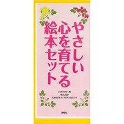 やさしい心を育てる絵本セット [絵本]