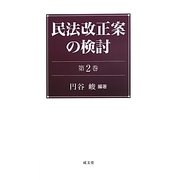 民法改正案の検討〈第2巻〉 [単行本]