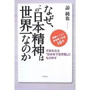 なぜ、この日本精神は世界一なのか―不安あおる「日本卑下世界観」にもの申す [単行本]
