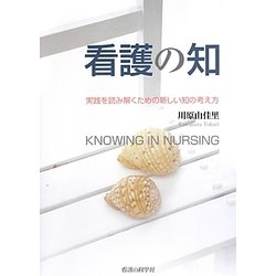 看護の知―実践を読み解くための新しい知の考え方 [単行本]