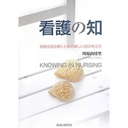 看護の知―実践を読み解くための新しい知の考え方 [単行本]