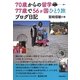 70歳からの留学77歳で56ヶ国ひとり旅ブログ日記 [単行本]