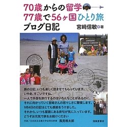 70歳からの留学77歳で56ヶ国ひとり旅ブログ日記 [単行本]