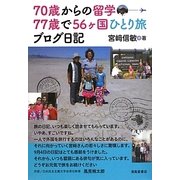 70歳からの留学77歳で56ヶ国ひとり旅ブログ日記 [単行本]