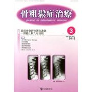 骨粗鬆症治療 vol.12no.1 [単行本]