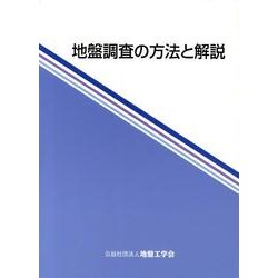 地盤調査の方法と解説(全2巻) [単行本]