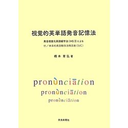 視覚的英単語発音記憶法―発音視覚化英語綴字法(IHS 2)による 付/体系的英語動詞活用図表(SVC) [単行本]