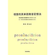 視覚的英単語発音記憶法―発音視覚化英語綴字法(IHS 2)による 付/体系的英語動詞活用図表(SVC) [単行本]