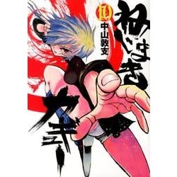 ねじまきカギュー 10(ヤングジャンプコミックス) [コミック]