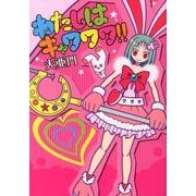 わたしはキャワワワ!!（ヤングジャンプコミックス） [コミック]