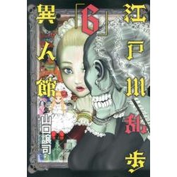 江戸川乱歩異人館 6（ヤングジャンプコミックス） [コミック]
