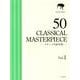 クラシック名曲50選 Vol.1 厳選版（ピアノ・ソロ） [単行本]