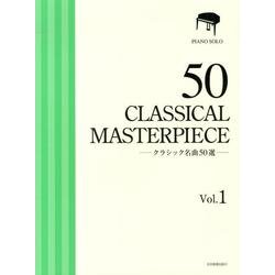 クラシック名曲50選 Vol.1 厳選版（ピアノ・ソロ） [単行本]
