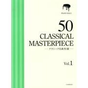 クラシック名曲50選 Vol.1 厳選版（ピアノ・ソロ） [単行本]