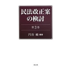民法改正案の検討〈第3巻〉 [単行本]