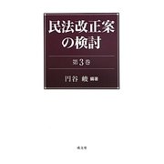民法改正案の検討〈第3巻〉 [単行本]