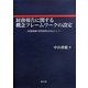 財務報告に関する概念フレームワークの設定―財務情報の質的特性を中心として [単行本]