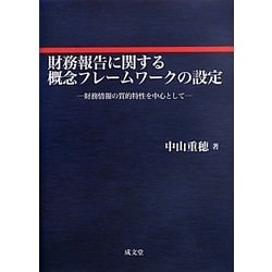 財務報告に関する概念フレームワークの設定―財務情報の質的特性を中心として [単行本]