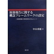 財務報告に関する概念フレームワークの設定―財務情報の質的特性を中心として [単行本]