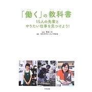 「働く」の教科書―15人の先輩とやりたい仕事を見つけよう! [単行本]