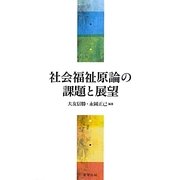 社会福祉原論の課題と展望 [単行本]