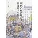 現代の経済社会と福祉社会の展望 [単行本]