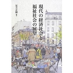 現代の経済社会と福祉社会の展望 [単行本]