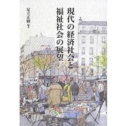 現代の経済社会と福祉社会の展望 [単行本]